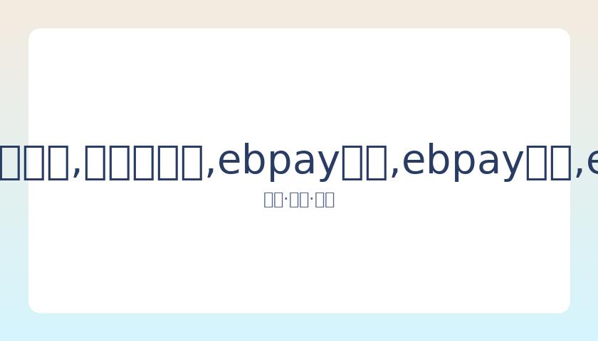 吴亦凡海外,选秀内幕,索要女生私,ebpay承兑,ebpay钱包,ebpay官网