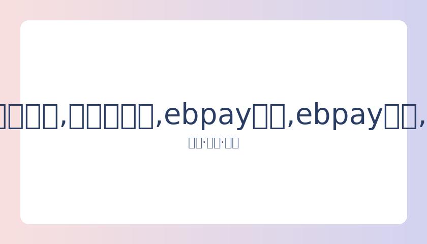 意大利球星,马特拉齐将,年世界杯冠,ebpay承兑,ebpay钱包,ebpay官网