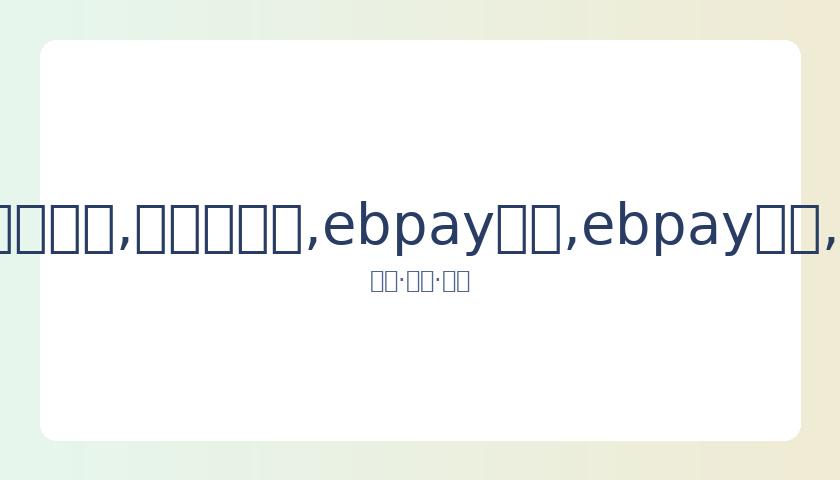 中国花滑大,奖赛双人自,由滑赛事直,ebpay承兑,ebpay钱包,ebpay官网