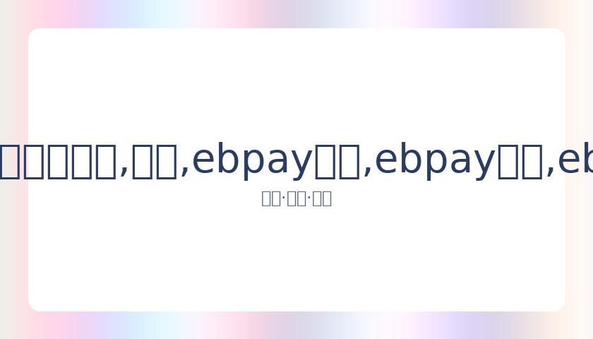 彭佳慧与年,轻男友夜店,牵手,ebpay承兑,ebpay钱包,ebpay官网