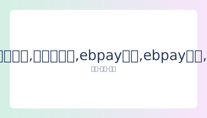 周震南父透,年底前债务,将悉数解决,ebpay承兑,ebpay钱包,ebpay官网
