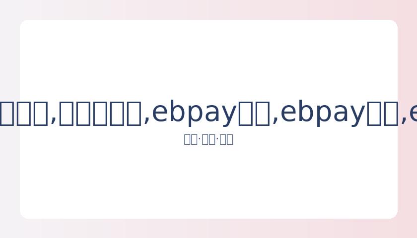 王一博揭露,假警报告,发表严正声,ebpay承兑,ebpay钱包,ebpay官网