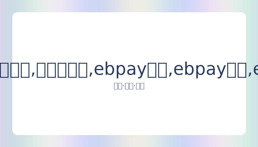库班强调,重启道德责,网友质疑只,ebpay承兑,ebpay钱包,ebpay官网