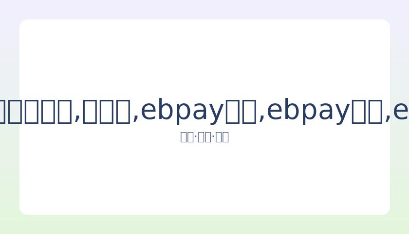 袁弘张歆艺,携手步入五,年婚途,ebpay承兑,ebpay钱包,ebpay官网