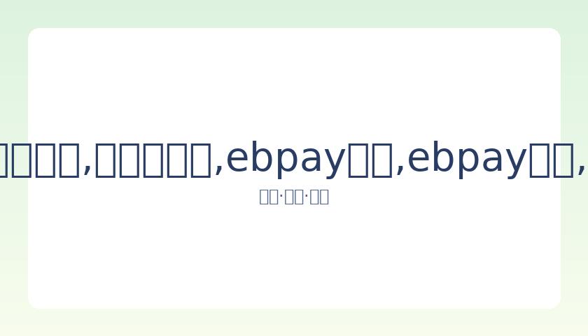 黄磊孙莉夫,妇未就多多,被退学传闻,ebpay承兑,ebpay钱包,ebpay官网