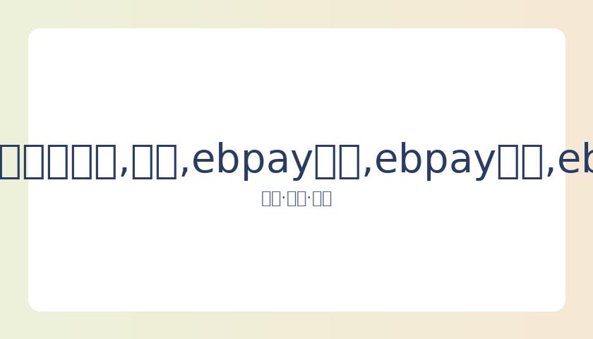 沈腾荣登中,国影坛票房,之巅,ebpay承兑,ebpay钱包,ebpay官网