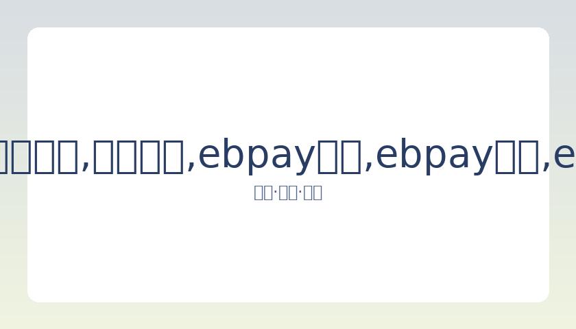 队友感慨,联手暮年乔,丹成遗憾,ebpay承兑,ebpay钱包,ebpay官网