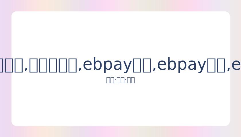 罗纳尔多二,次发声,狱后生活艰,ebpay承兑,ebpay钱包,ebpay官网