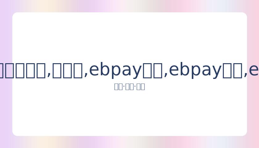 奥沙利文沪,上大师赛激,战墨菲,ebpay承兑,ebpay钱包,ebpay官网