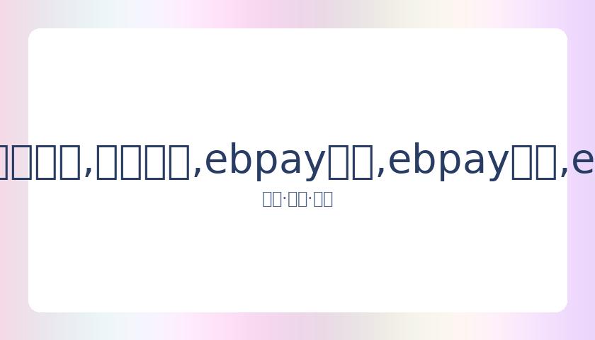 队友感慨,联手暮年乔,丹成遗憾,ebpay承兑,ebpay钱包,ebpay官网