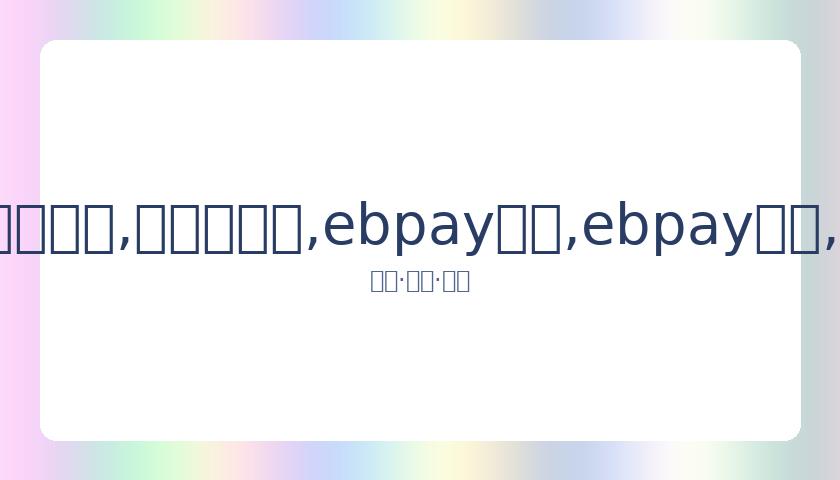 篮球巨星乔,丹挺身而出,力挺遭暴力,ebpay承兑,ebpay钱包,ebpay官网