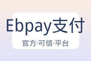 Ebpay支付 配图